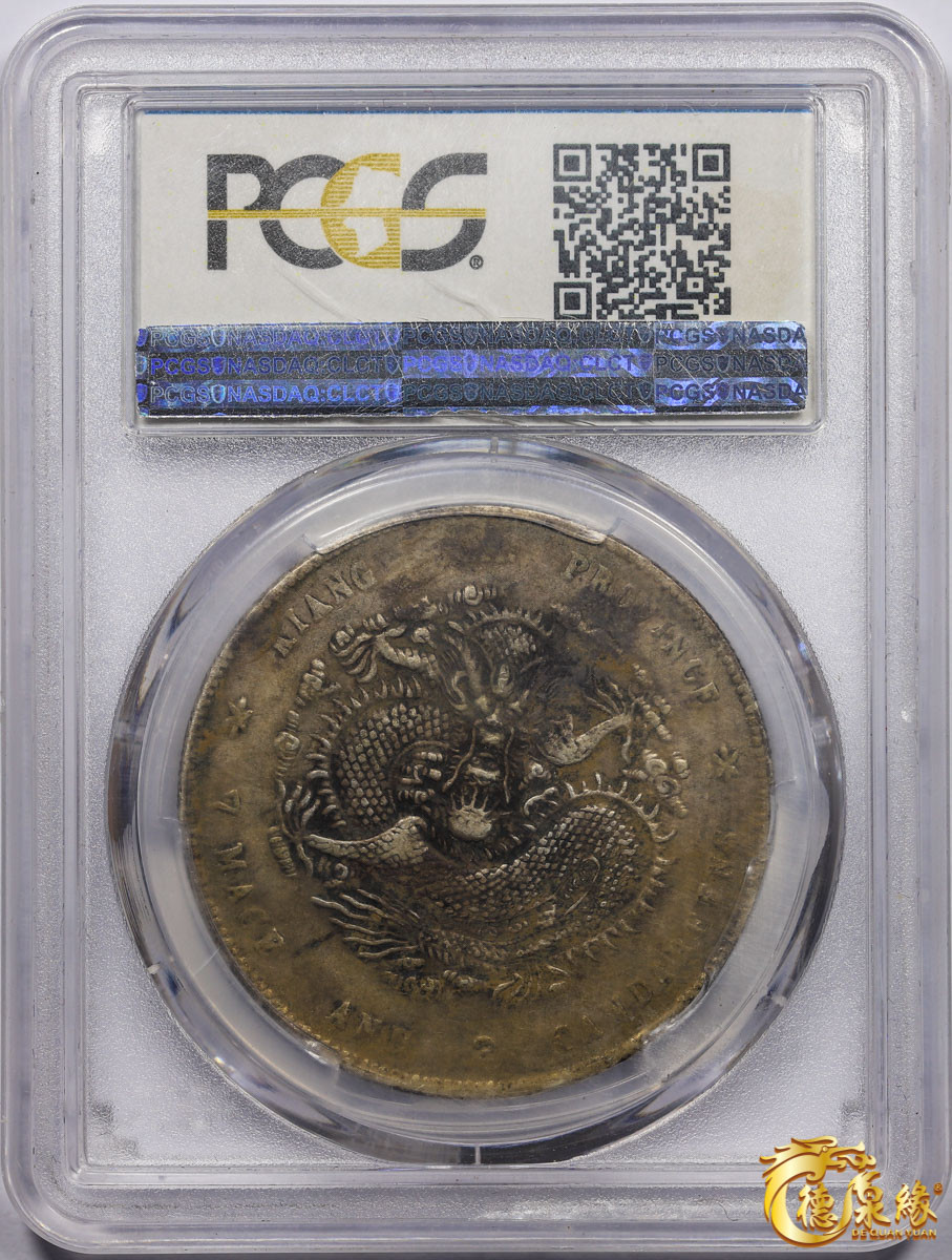 海南德泉缘2021秋季钱币拍卖会 1900年庚子江南省造光绪元宝库平七钱二分银币一枚 PCGS XF Detail 编号：80168510