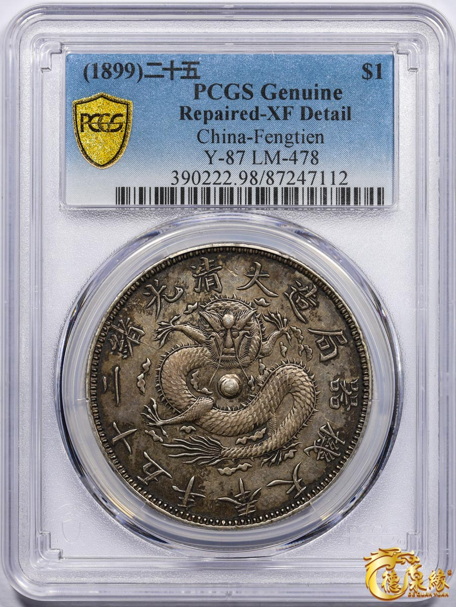 海南德泉缘2021秋季钱币拍卖会 1899年光绪二十五年奉天机器局造大清壹圆银币一枚 PCGS XF Detail 编号：87247112版别： Y-87 LM-478 