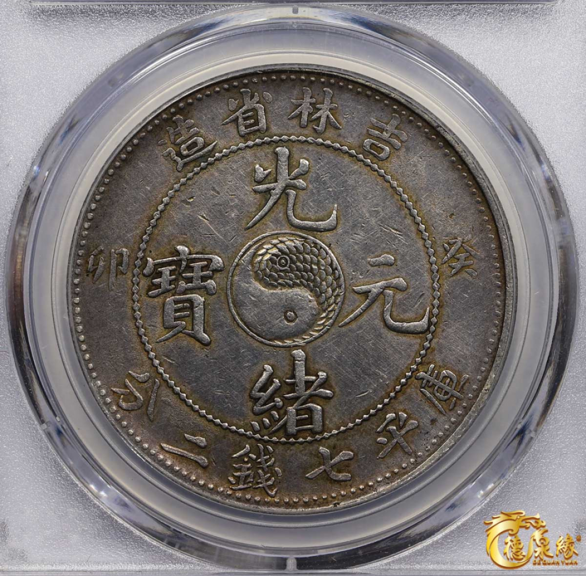 海南德泉缘2021秋季钱币拍卖会 1903年癸卯吉林省造光绪元宝库平七钱二分银币一枚 PCGS XF Detail 编号：33175134版别:Y-183a.2 LM-547