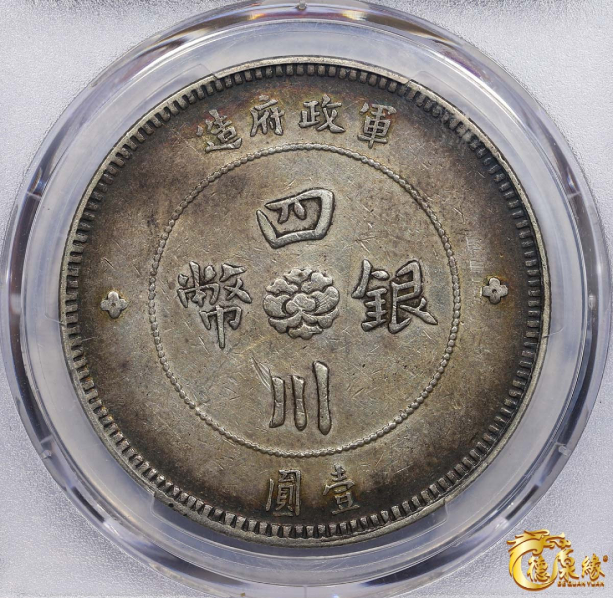 海南德泉缘2021秋季钱币拍卖会 民国元年军政府造四川银币壹圆一枚 PCGS XF45 编号：86667519版别： Y-456 LM-366 版式少见。
