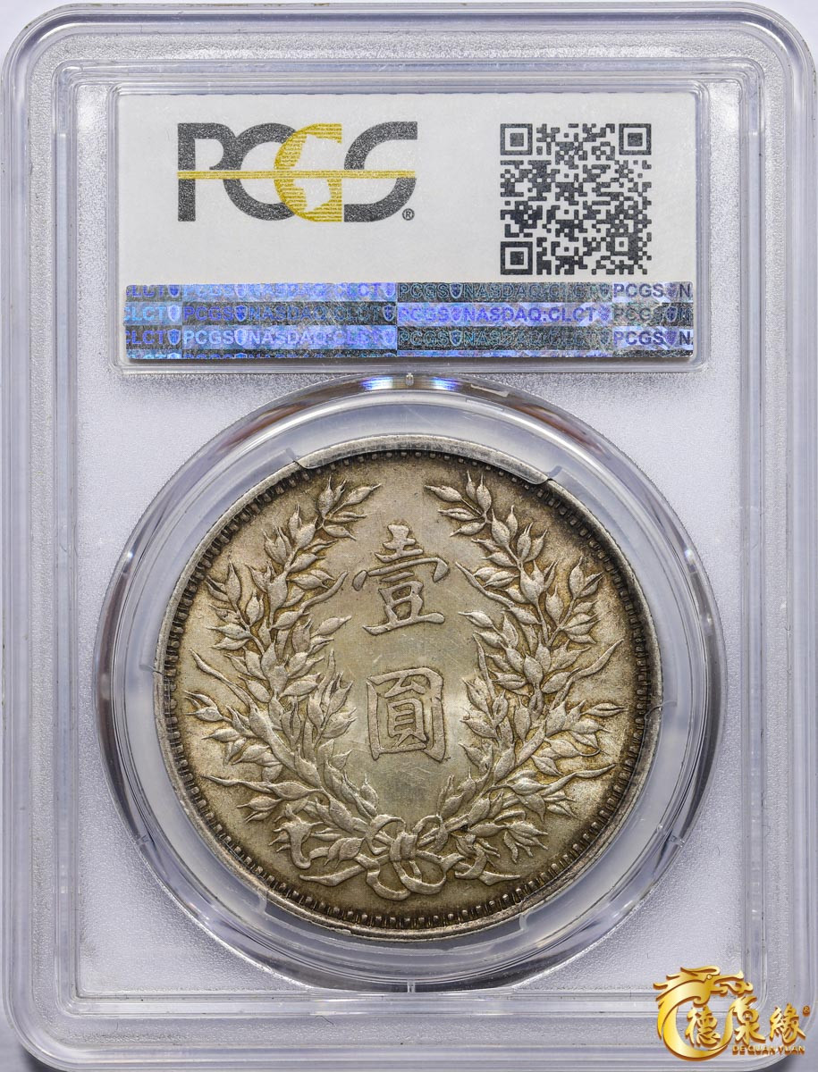 海南德泉缘2021秋季钱币拍卖会 中华民国三年袁世凯像壹圆银币一枚 PCGS MS63 编号：86122890版别： 挑华右勾芒