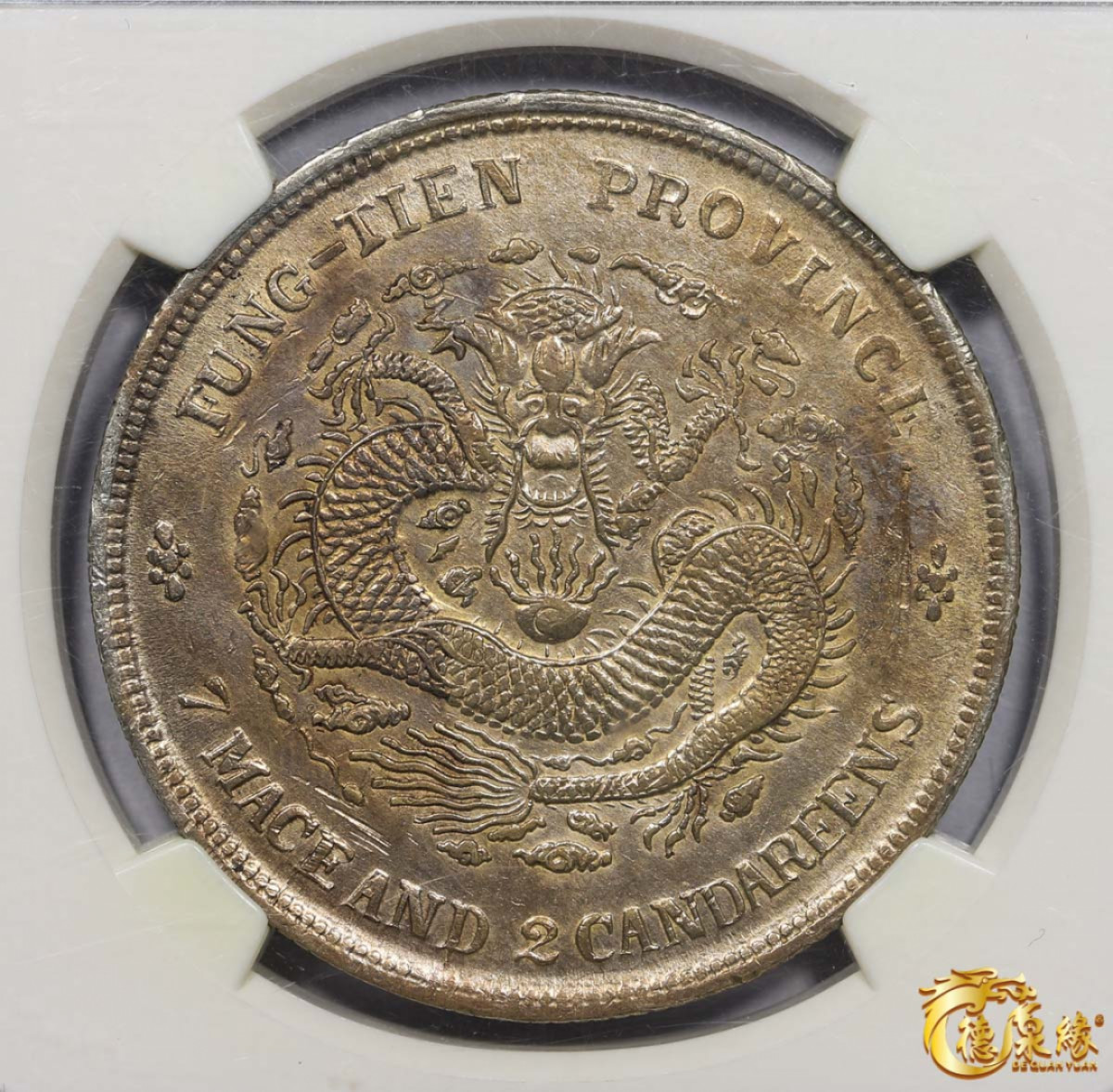 海南德泉缘2021秋季钱币拍卖会 1903年癸卯奉天省造光绪元宝库平七钱二分银币一枚 NGC AU55 编号：3354556-003版别：L&M-483 