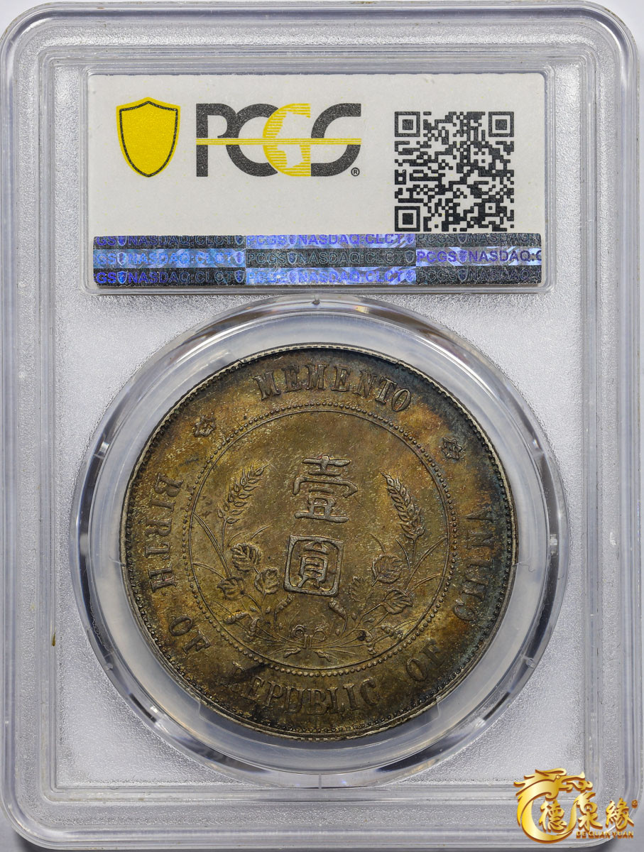 海南德泉缘2021秋季钱币拍卖会 中华民国孙中山像开国纪念壹圆银币一枚 PCGS MS63 编号：86983366版别： Y-318a LM-49 K-608