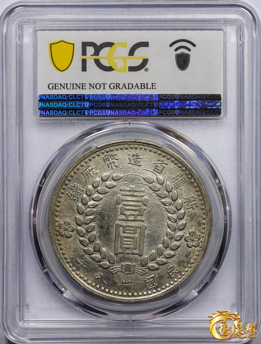 海南德泉缘2021秋季钱币拍卖会 中华民国三十八年新疆省造币厂铸壹圆银币一枚 PCGS XF Detail编号： 87261845版别：LM-842