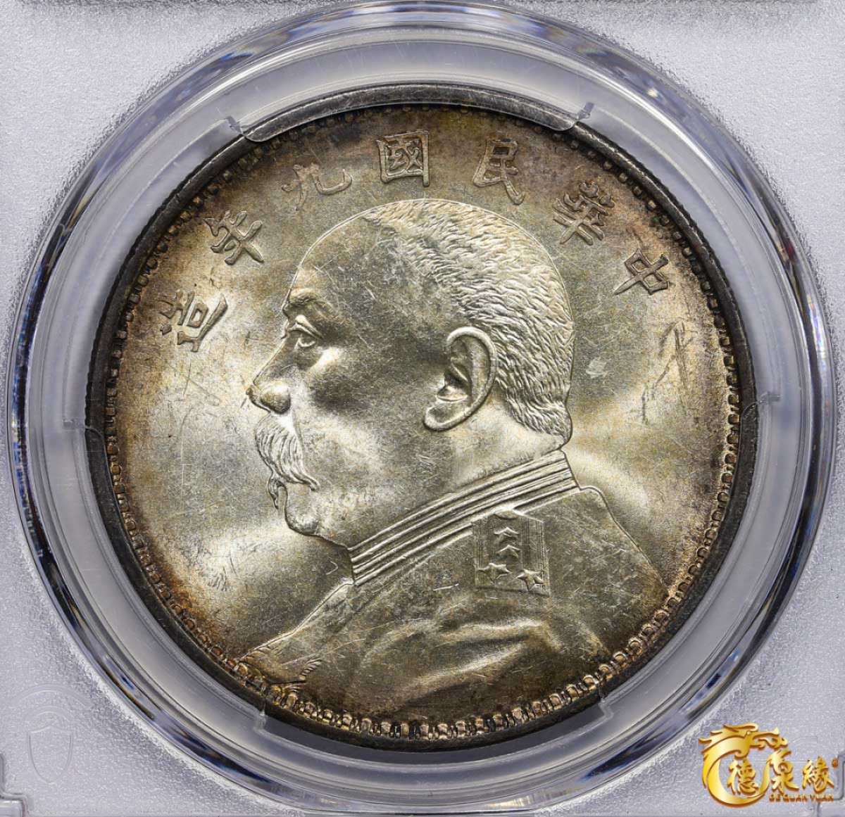 海南德泉缘2021秋季钱币拍卖会 中华民国九年袁世凯像壹圆银币一枚 PCGS MS62 编号：40125661版别： Y-329.6 LM-77 精发版