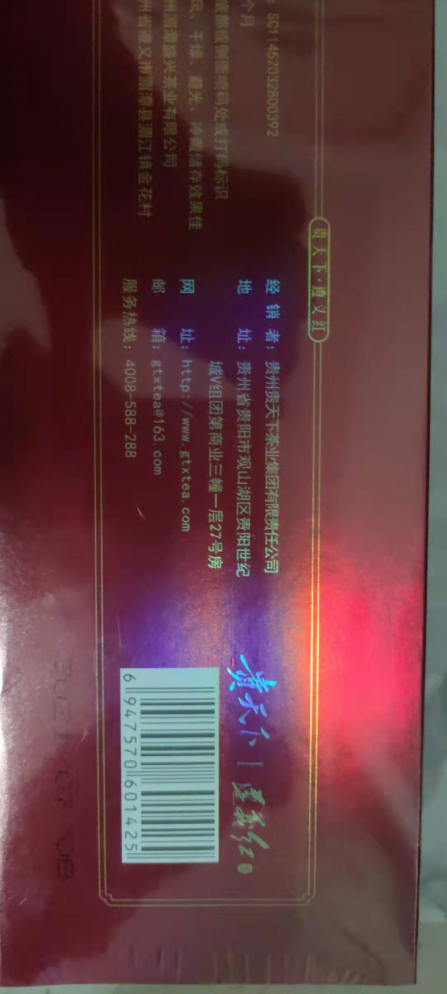 一米收藏，开心上拍(第二十八期) 遵义红(红茶一条80克，10盒)