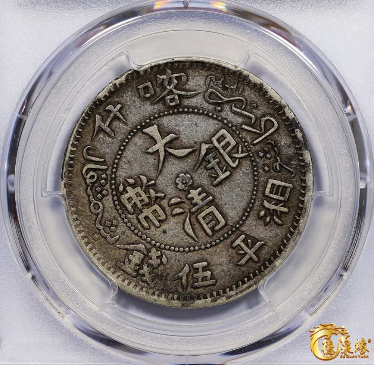 海南德泉缘2021秋季钱币拍卖会 1905年新疆喀什光绪元宝五钱银币一枚  PCGS XF45 编号：87257605版别： LM-746 Y-25.4