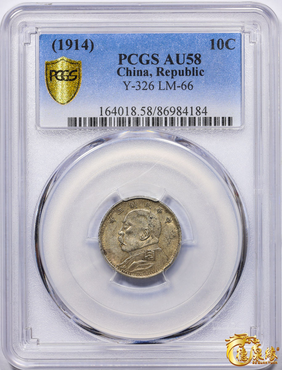 海南德泉缘2021秋季钱币拍卖会 中华民国三年袁世凯像壹角银币一枚 PCGS AU58 编号：86984184版别：Y-326 LM-66 福建版