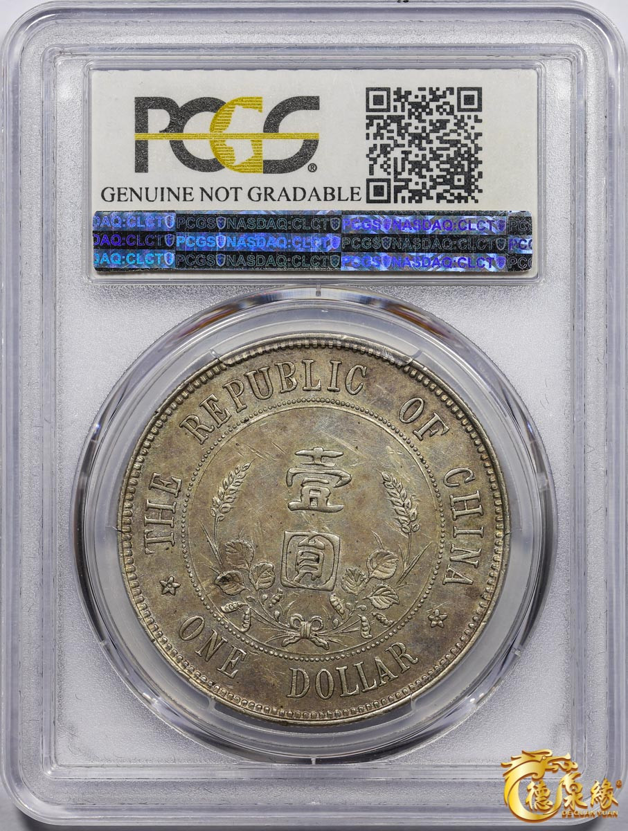 海南德泉缘2021秋季钱币拍卖会 中华民国孙中山像开国纪念壹圆银币一枚 PCGS AU Detail 编号：85923795 版别： Y-319 LM-42 K-603 下五星