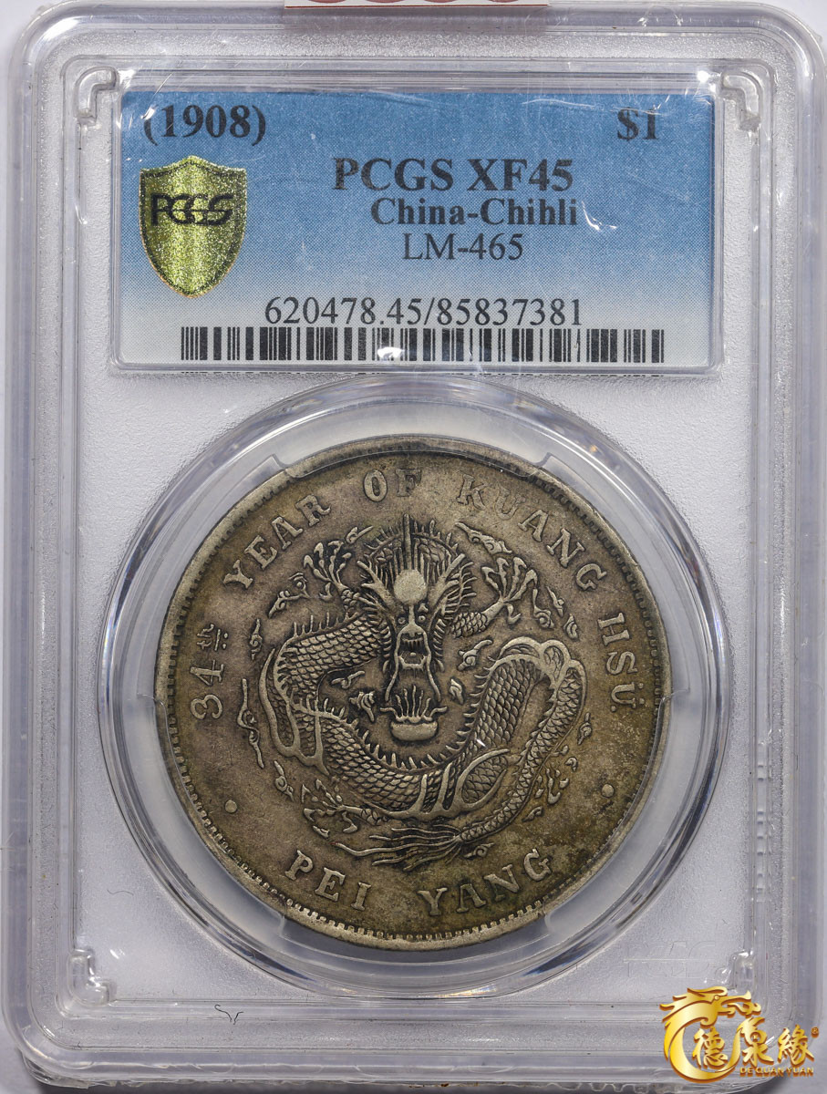 海南德泉缘2021秋季钱币拍卖会 光绪三十四年北洋造光绪元宝库平七钱二分银币一枚 PCGS XF45 编号：85837381版别： LM-465