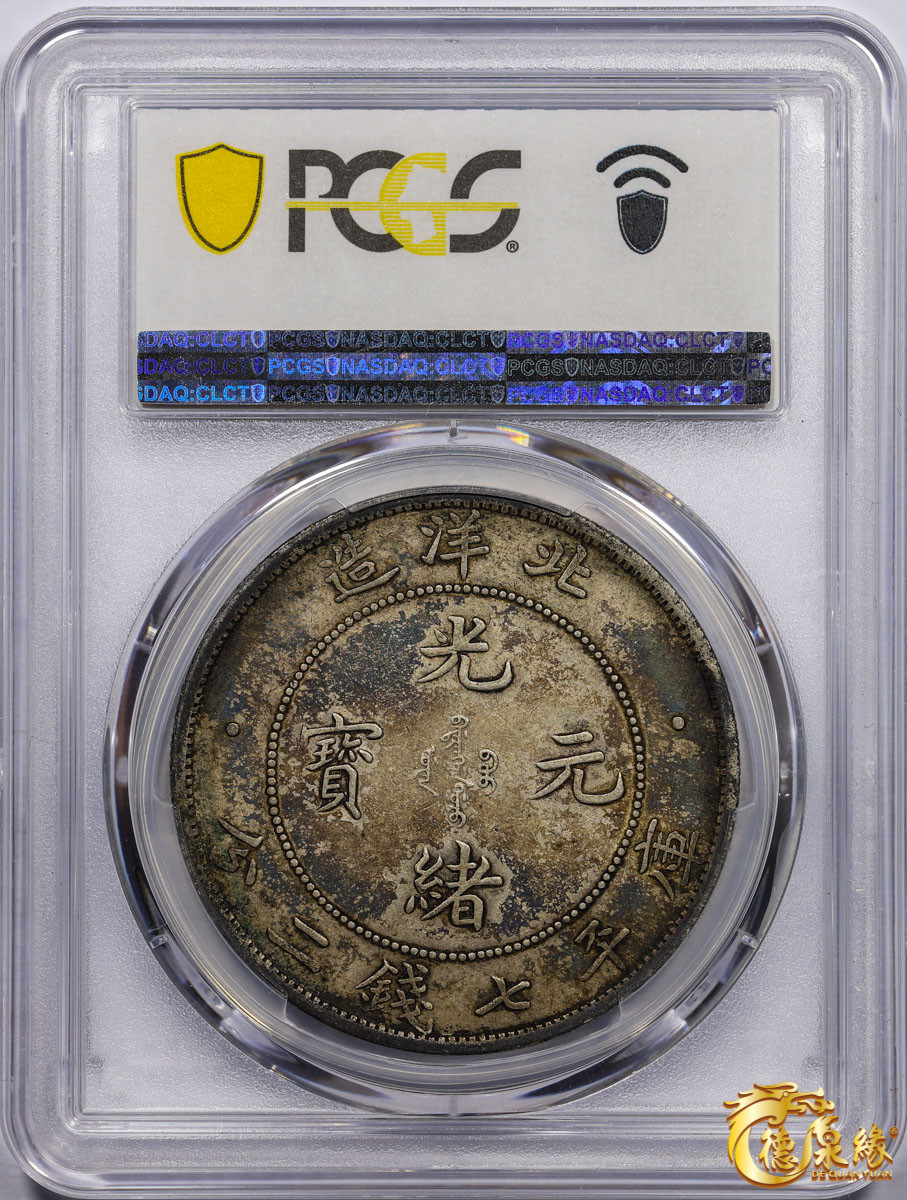 海南德泉缘2021秋季钱币拍卖会 光绪三十四年北洋造光绪元宝库平七钱二分银币一枚 PCGS XF45 编号：87233419