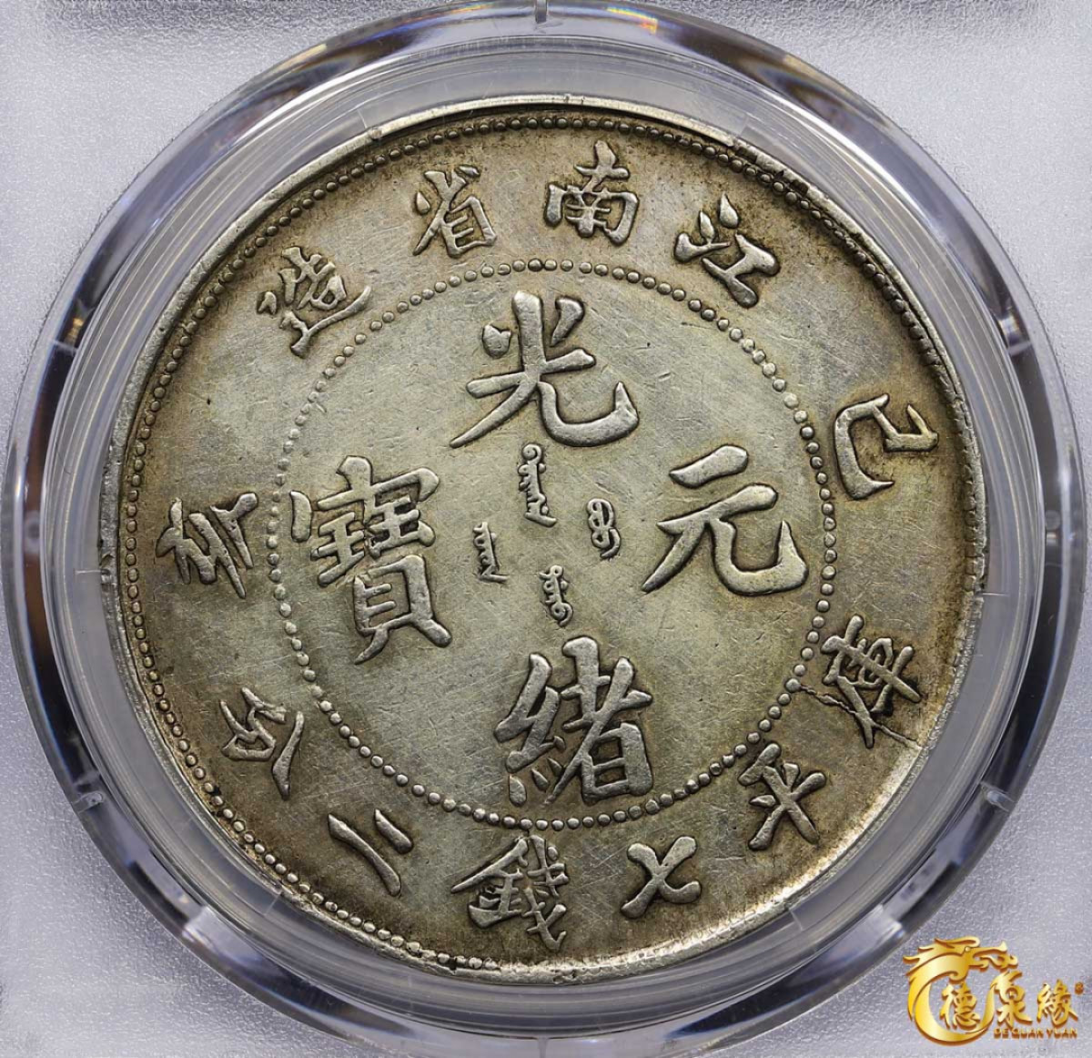 海南德泉缘2021秋季钱币拍卖会 1899年己亥江南省造光绪元宝库平七钱二分银币一枚  PCGS VF Detail 编号：87233427版别： Y-145a.2 LM-222 K-74 长内齿。