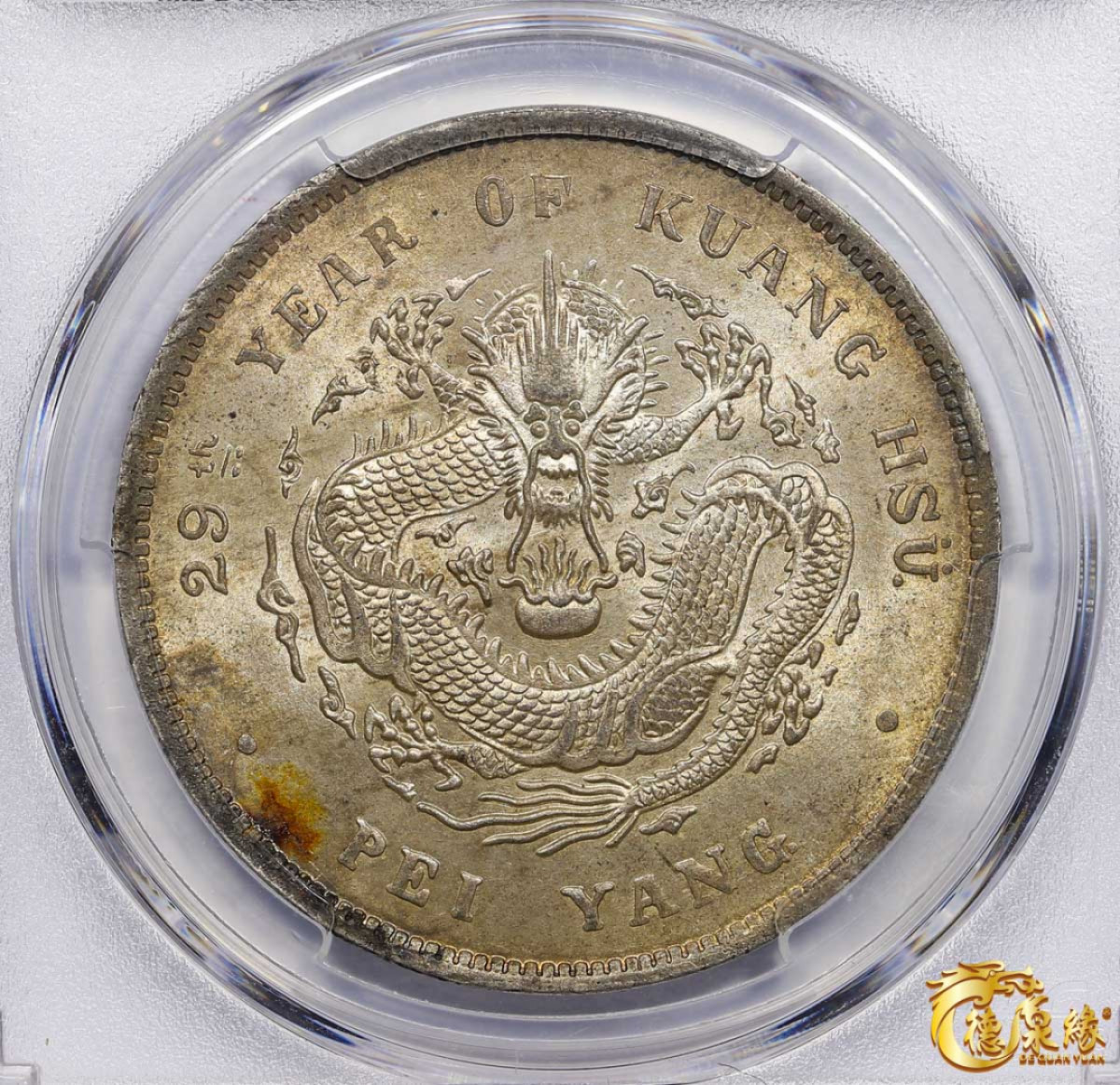 海南德泉缘2021秋季钱币拍卖会 光绪二十九年北洋造光绪元宝库平七钱二分银币一枚 PCGS MS63 编号：86006128