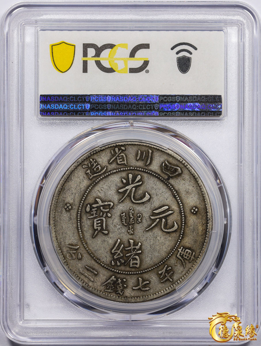 海南德泉缘2021秋季钱币拍卖会 1901年四川省造光绪元宝库平七钱二分银币一枚 PCGS VF35 编号：87261738版别： Y-238 LM-345 