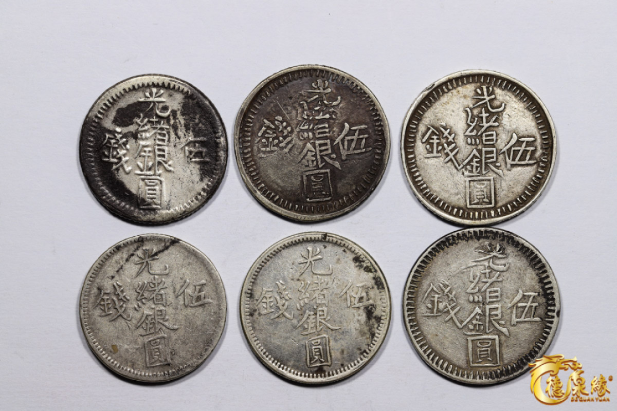 海南德泉缘2021秋季钱币拍卖会 新疆光绪银圆五钱银币    一组六枚