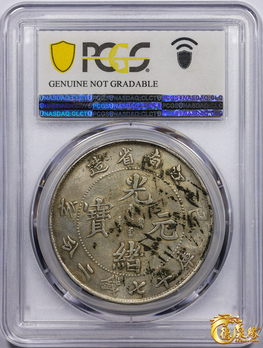 海南德泉缘2021秋季钱币拍卖会 1899年己亥江南省造光绪元宝库平七钱二分银币一枚  PCGS F Detail 编号：87261794版别： Y-145a.2 LM-222 K-74 