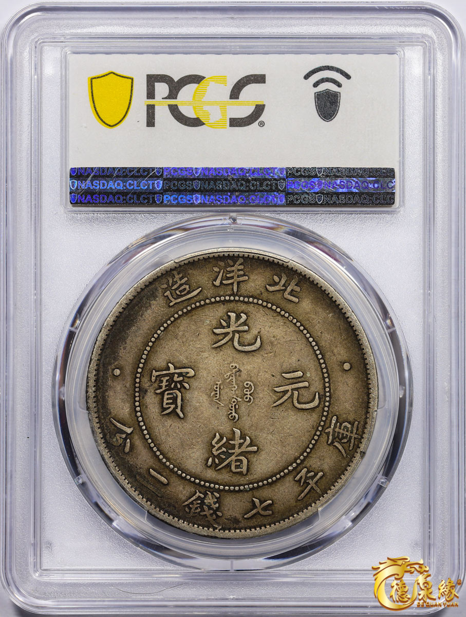 海南德泉缘2021秋季钱币拍卖会 光绪三十四年北洋造光绪元宝库平七钱二分银币一枚 PCGS XF45 编号：87233466