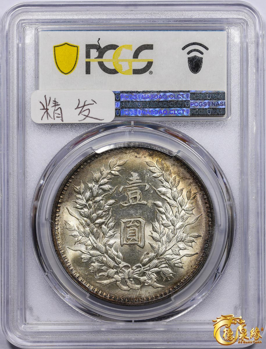 海南德泉缘2021秋季钱币拍卖会 中华民国九年袁世凯像壹圆银币一枚 PCGS MS62 编号：40125661版别： Y-329.6 LM-77 精发版