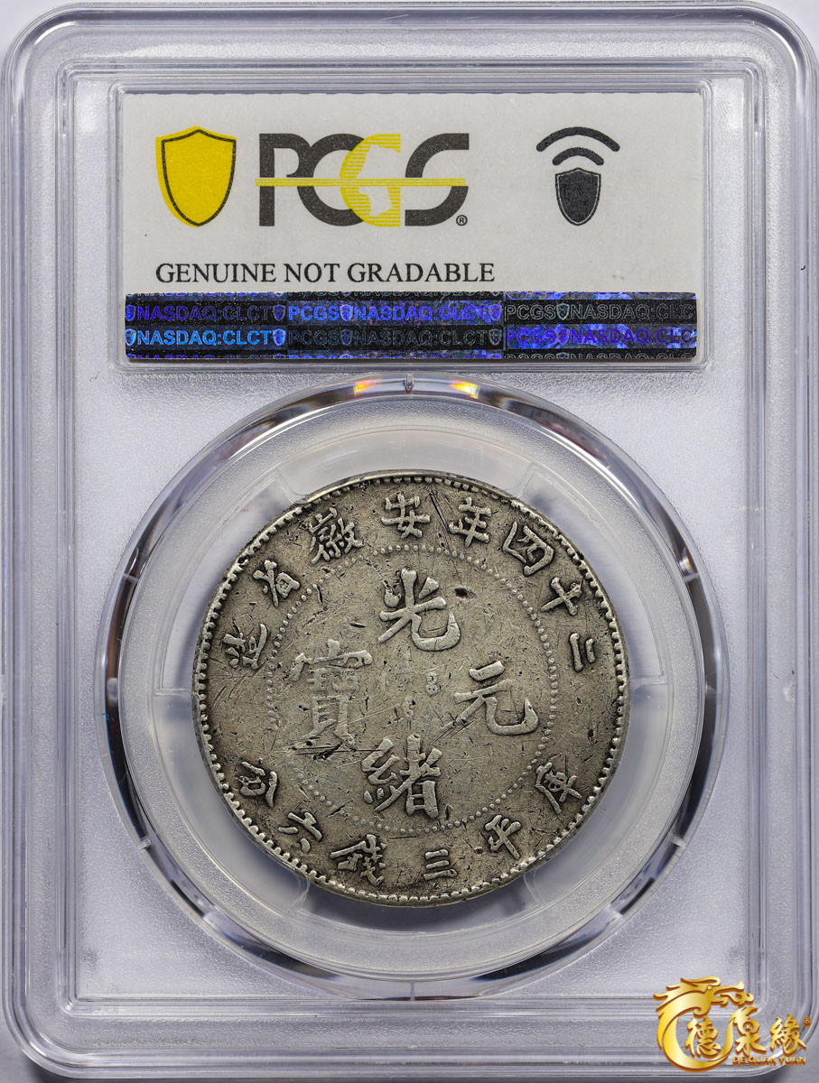 海南德泉缘2021秋季钱币拍卖会 1898年安徽省造光绪元宝库平三钱六分银币一枚 PCGS VF Detail 编号：87261829版别：Y-44.2 K-54 