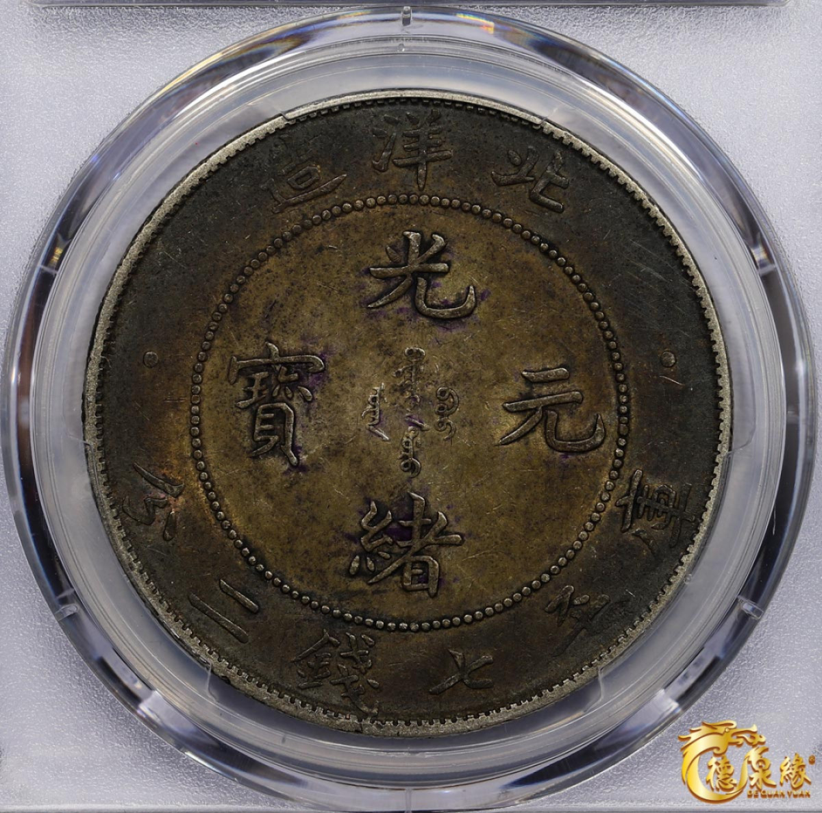 海南德泉缘2021秋季钱币拍卖会 光绪三十四年北洋造光绪元宝库平七钱二分银币一枚 PCGS AU50 编号：87233474