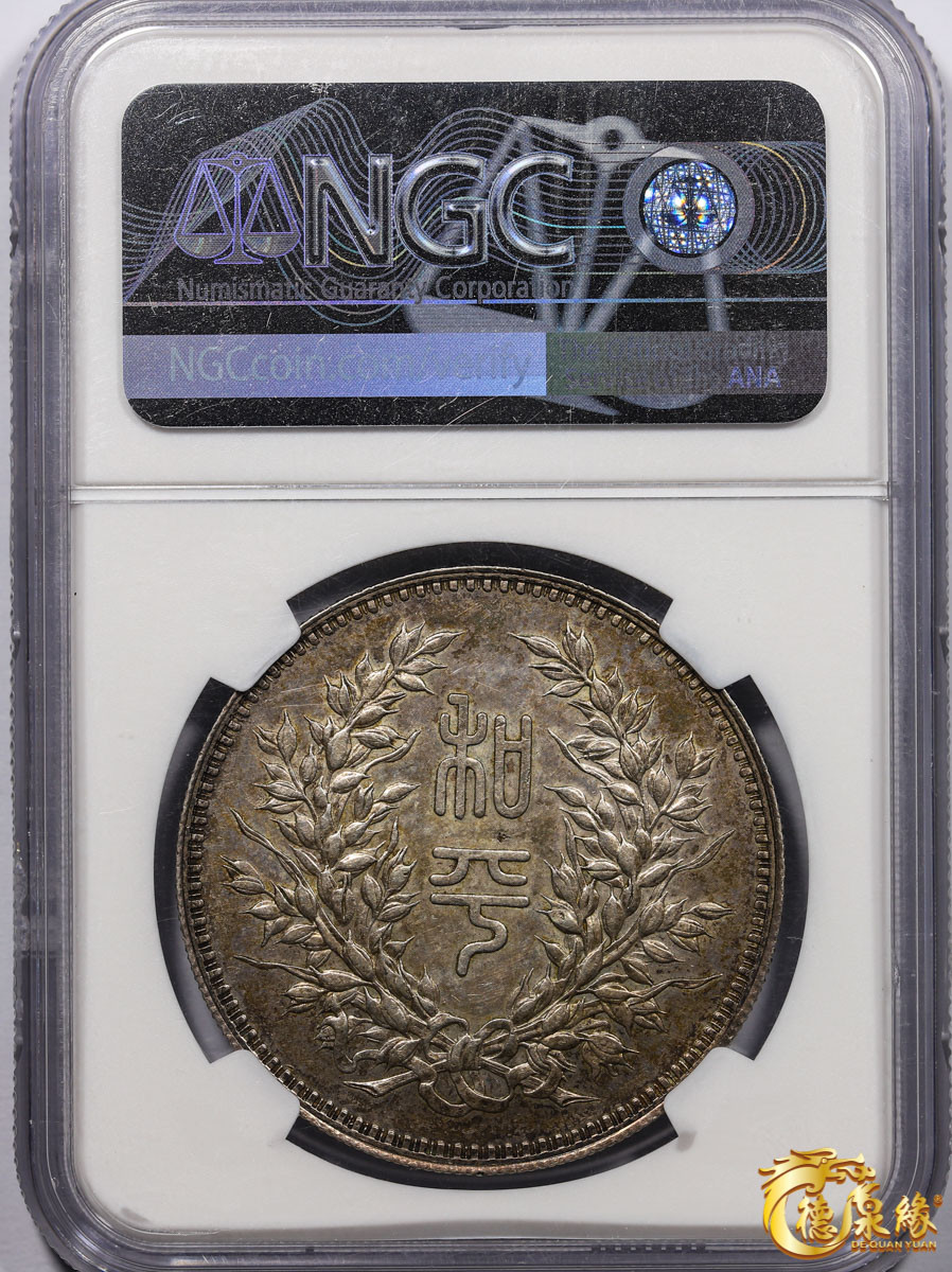 海南德泉缘2021秋季钱币拍卖会 中华民国段祺瑞执政纪念银币一枚  NGC MS62 编号：6170619-001版别：1924 CHINA L&M-865 TUAN CHI-JUI