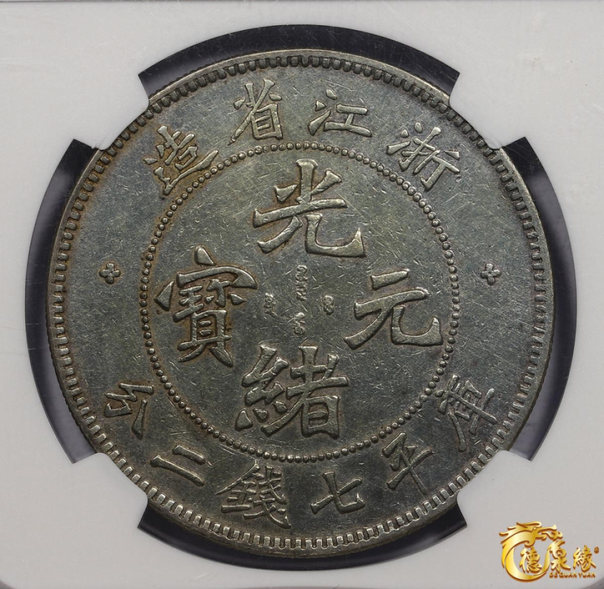 海南德泉缘2021秋季钱币拍卖会 1898-99年浙江省造光绪元宝库平七钱二分银币一枚 NGC XF Detail 编号：4530267-008版别：L&M-282