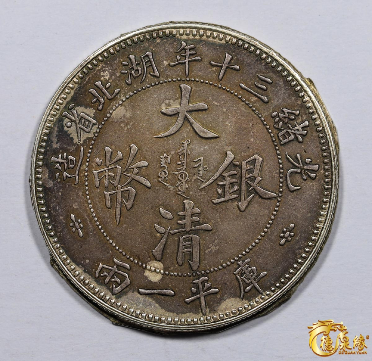 海南德泉缘2021秋季钱币拍卖会 1904年光绪三十年湖北省造大清银币库平一两  银币一枚，裸币