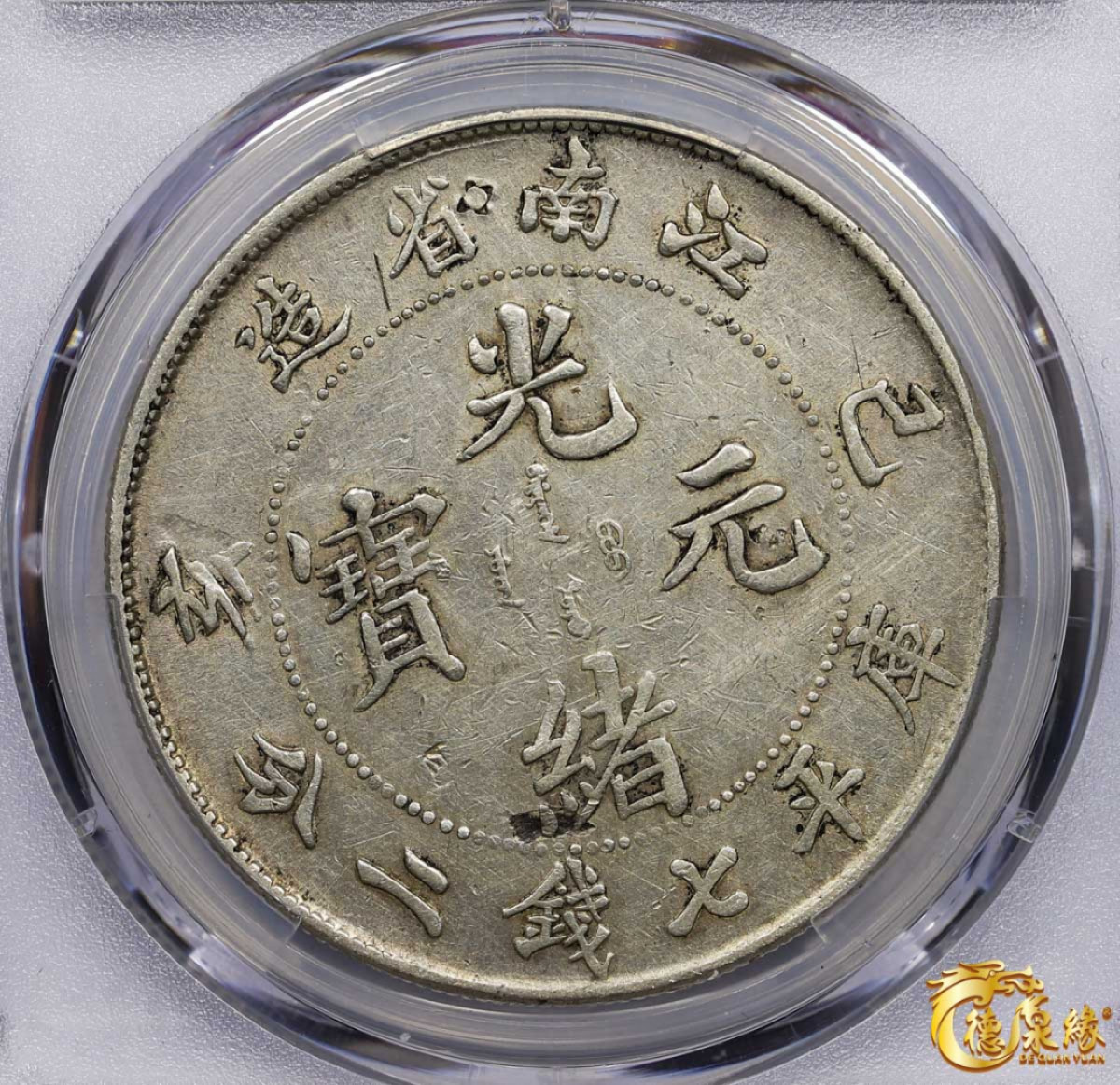 海南德泉缘2021秋季钱币拍卖会 1899年己亥江南省造光绪元宝库平七钱二分银币一枚  PCGS XF Detail 编号：87261042版别： Y-145a.2 LM-222 K-74