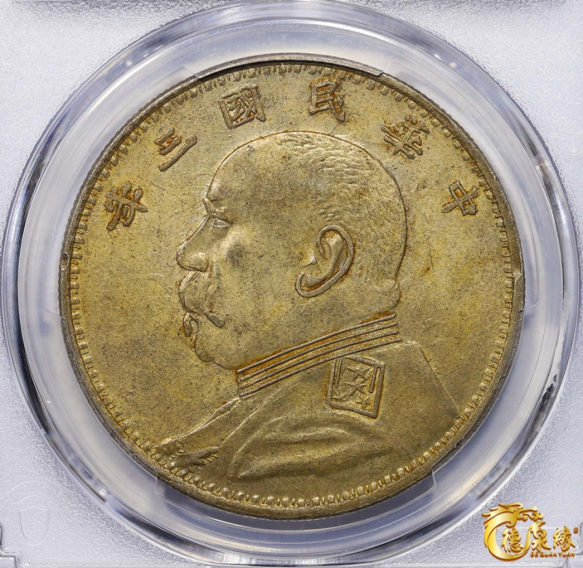 海南德泉缘2021秋季钱币拍卖会 中华民国三年袁世凯像壹圆银币一枚 PCGS AU58冠军分  编号：42366632  军阀大耳朵， 原味深打底光十足。