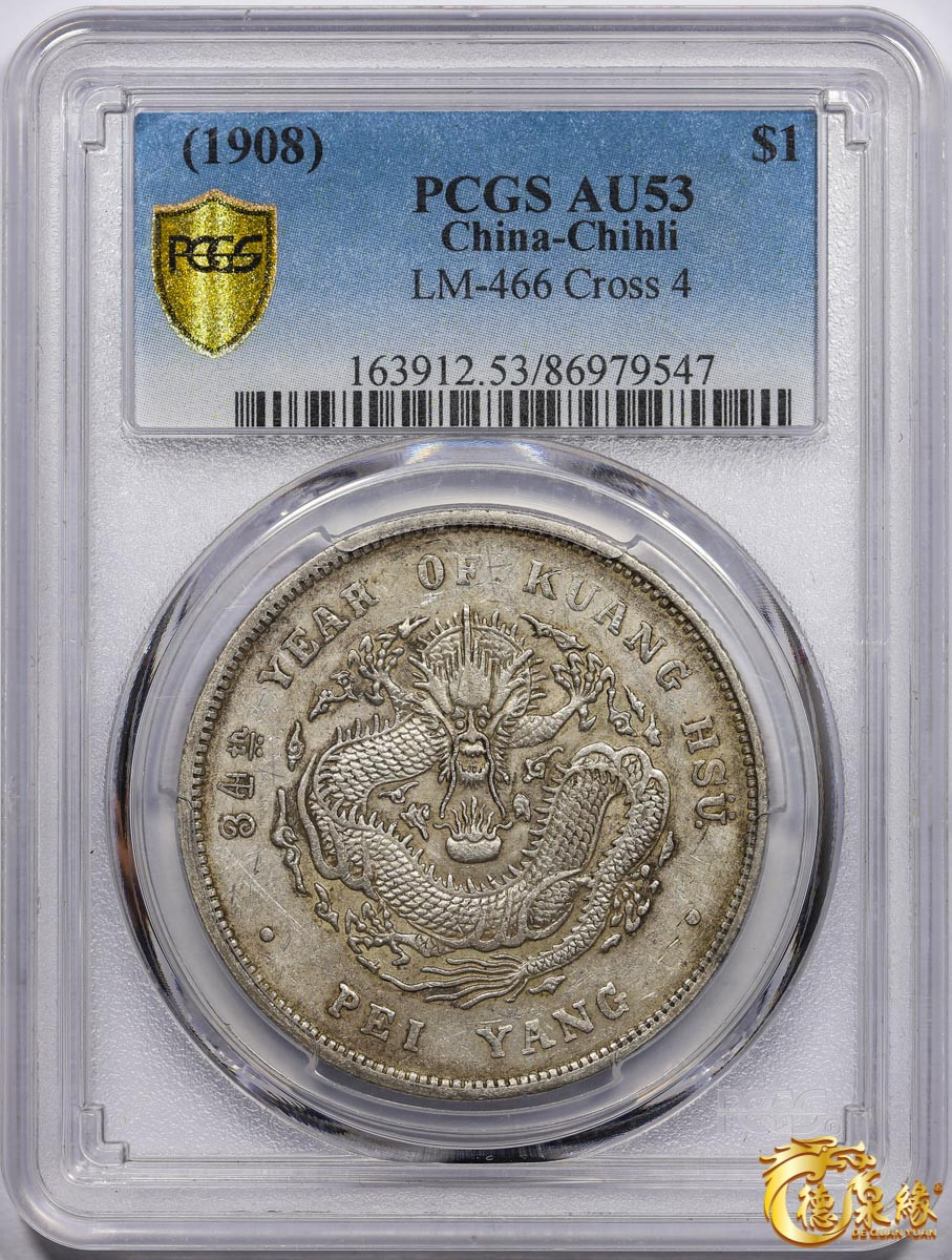 海南德泉缘2021秋季钱币拍卖会 光绪三十四年北洋造光绪元宝库平七钱二分银币一枚 PCGS AU53 编号：86979547版别： Y-73.4 LM-466 卷3旗4