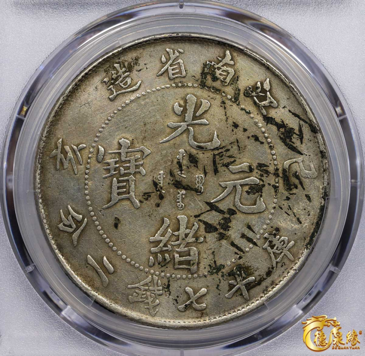 海南德泉缘2021秋季钱币拍卖会 1899年己亥江南省造光绪元宝库平七钱二分银币一枚  PCGS F Detail 编号：87261794版别： Y-145a.2 LM-222 K-74 