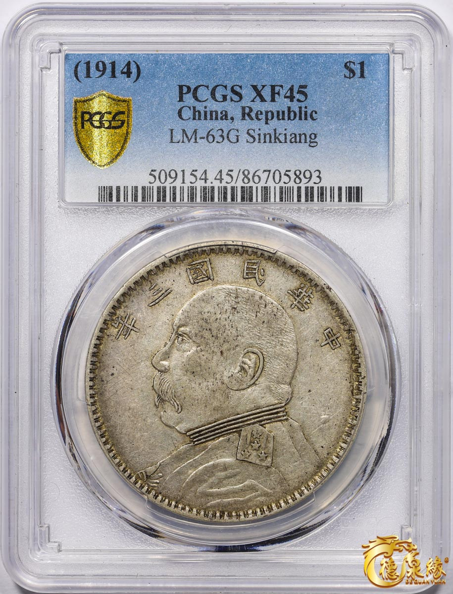 海南德泉缘2021秋季钱币拍卖会 中华民国三年袁世凯像壹圆银币一枚PCGS XF45 编号：86705893 版别： Y-329 LM-63G 新疆版