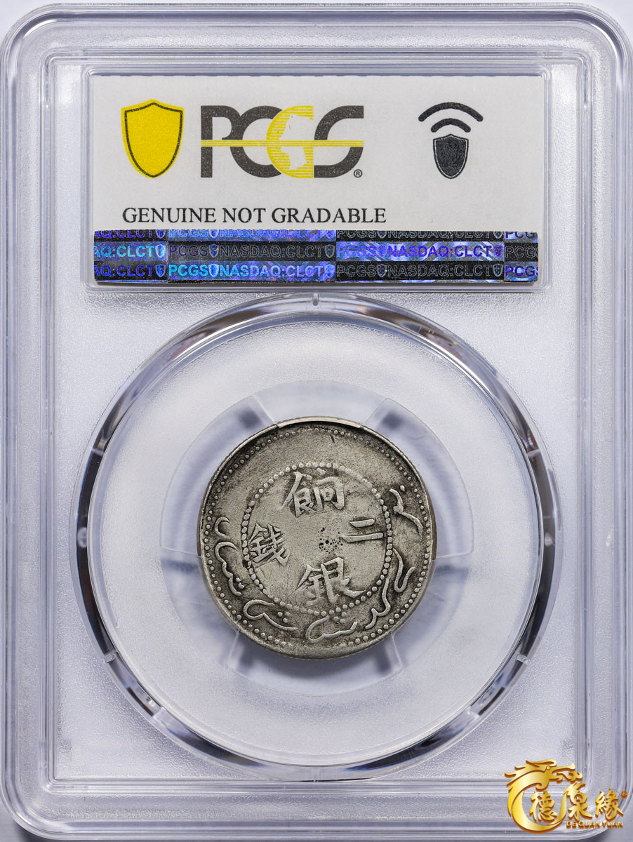 海南德泉缘2021秋季钱币拍卖会 1910年新疆饷银二钱银币一枚 PCGS VF Detail 编号：87261544版别：LM-824 Y-4.1