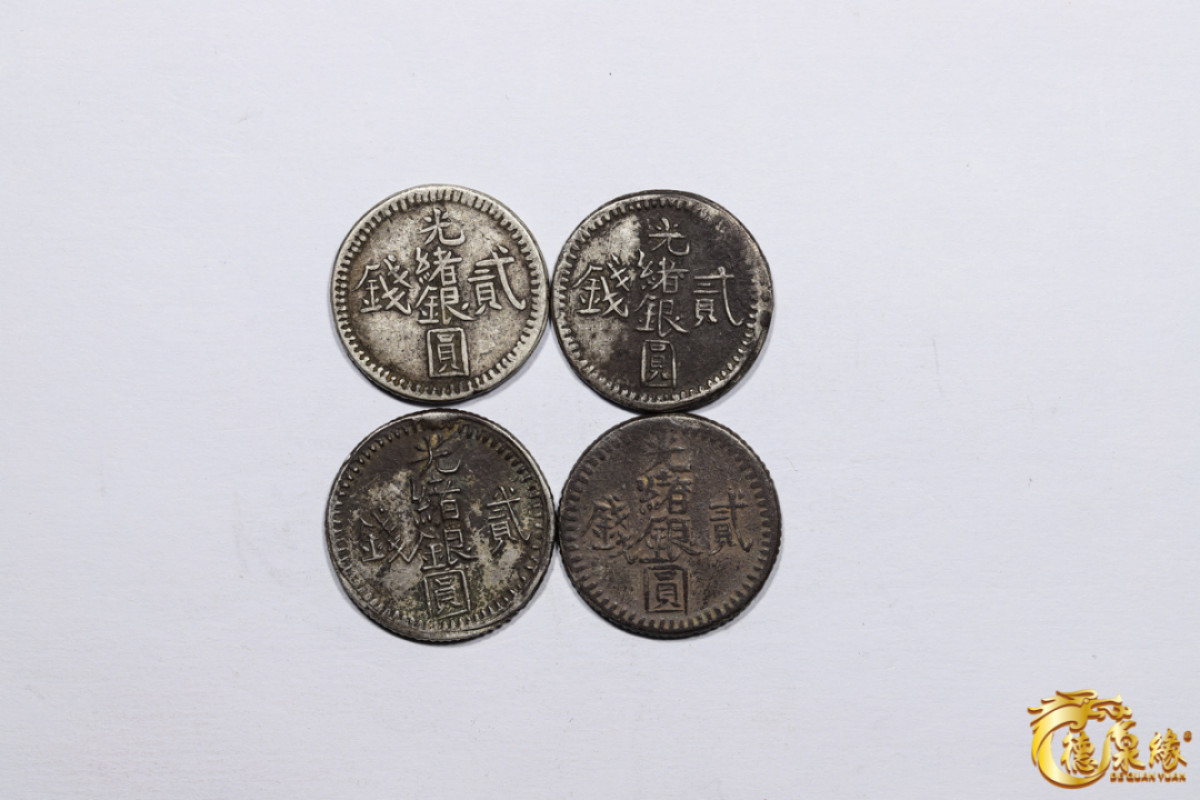 海南德泉缘2021秋季钱币拍卖会 新疆光绪银圆贰钱银币  一组四枚
