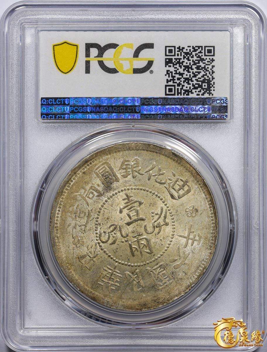 海南德泉缘2021秋季钱币拍卖会 1917年中华民国六年迪化银元局造壹两银币一枚 PCGS MS63 编号：86975697版别： LM-837 Y-45