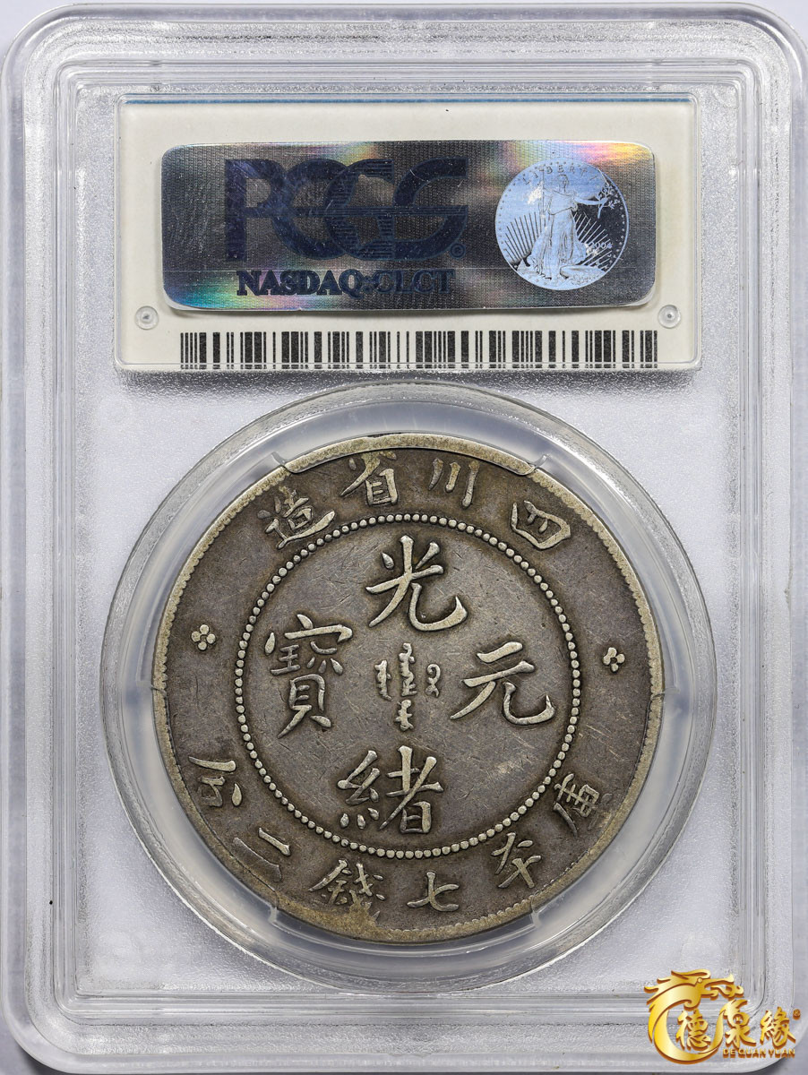 海南德泉缘2021秋季钱币拍卖会 1901年四川省造光绪元宝库平七钱二分银币一枚 PCGS VF30 编号：28772359版别： Y-238 LM-345 