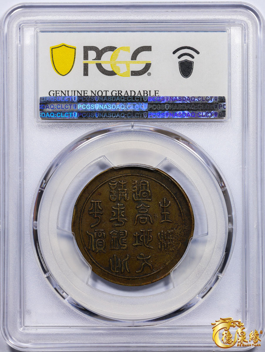 海南德泉缘2021秋季钱币拍卖会 中华民国十九年当一百文铜币一枚  PCGS XF Detail 编号：87261755版别： CL-SCMG.55 Y-466a