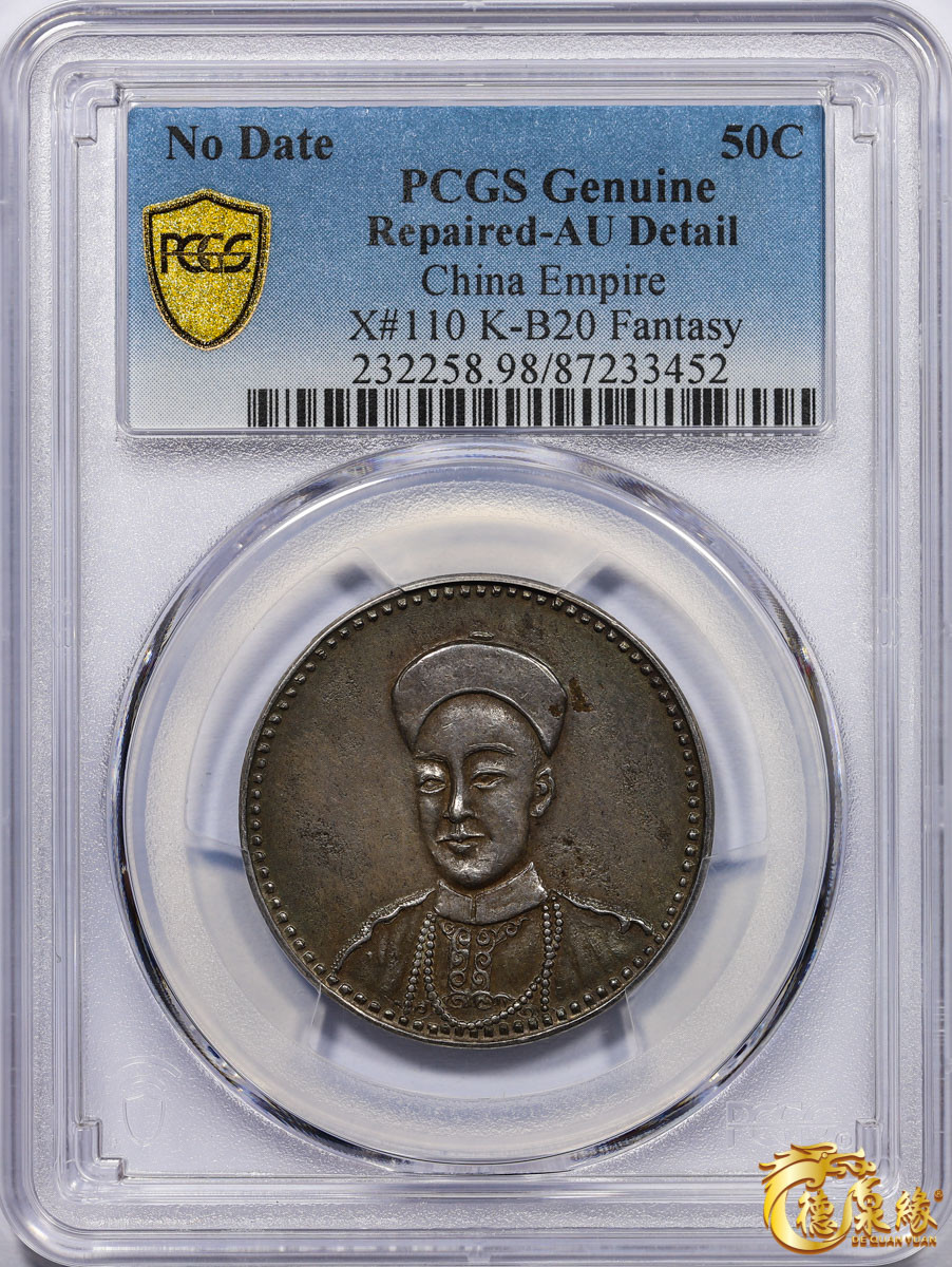 海南德泉缘2021秋季钱币拍卖会 广东省造双龙光绪皇帝像臆造银币一枚 PCGS AU Detail 编号：87233452 版别： X#110 K-B20半圆型