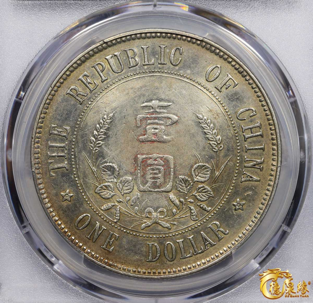 海南德泉缘2021秋季钱币拍卖会 中华民国孙中山像开国纪念壹圆银币一枚 PCGS XF Detail 编号：85628911 版别： Y-319 LM-42 K-603 下五星