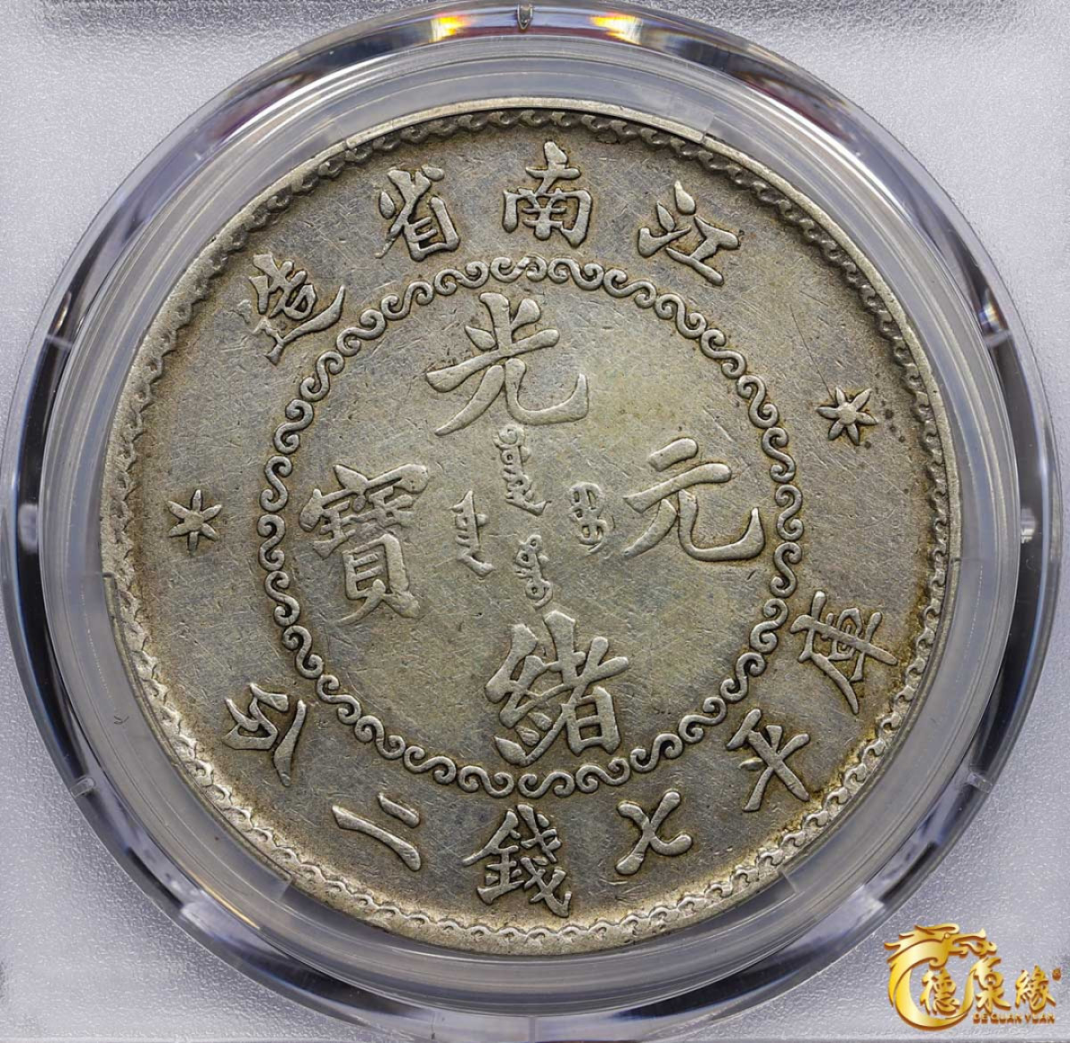 海南德泉缘2021秋季钱币拍卖会 1897年江南省造光绪元宝库平七钱二分银币一枚  PCGS VF Detail 编号：87265032版别：老江南 鹰洋边