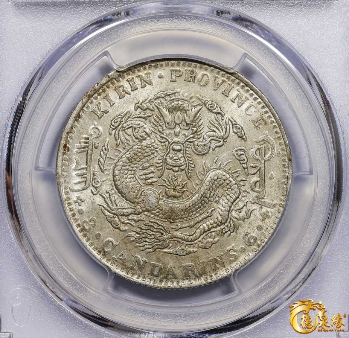 海南德泉缘2021秋季钱币拍卖会 1905年乙巳吉林省造光绪元宝库平三钱六分银币一枚 PCGS UNC Detail 编号：87233503版别： Y-182a.1 LM-558