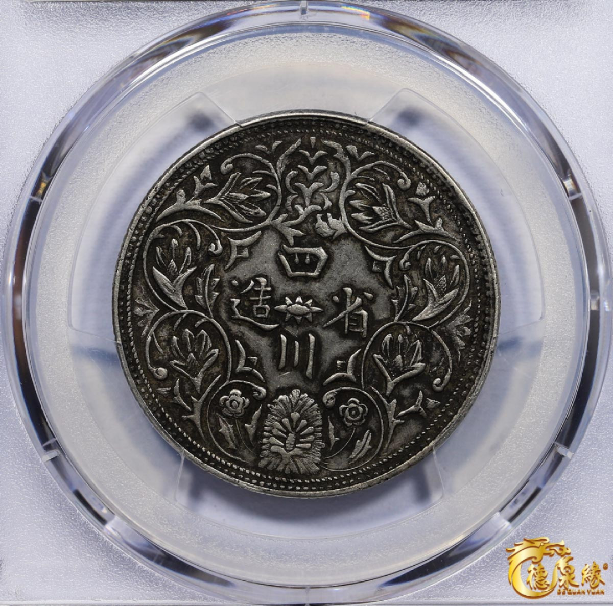 海南德泉缘2021秋季钱币拍卖会 1902年四川省造第一期光绪像一卢比银币一枚 PCGS XF Detail 编号：87261746 版别： Y-3.1 LM-358无领横花