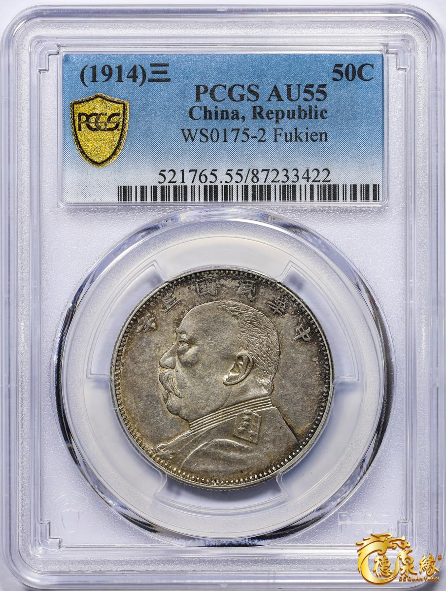 海南德泉缘2021秋季钱币拍卖会 中华民国三年袁世凯像中圆银币一枚 PCGS AU55编号： 87233422 版别：福建版，深打五彩 发丝清晰，包浆均匀，少见极美品。