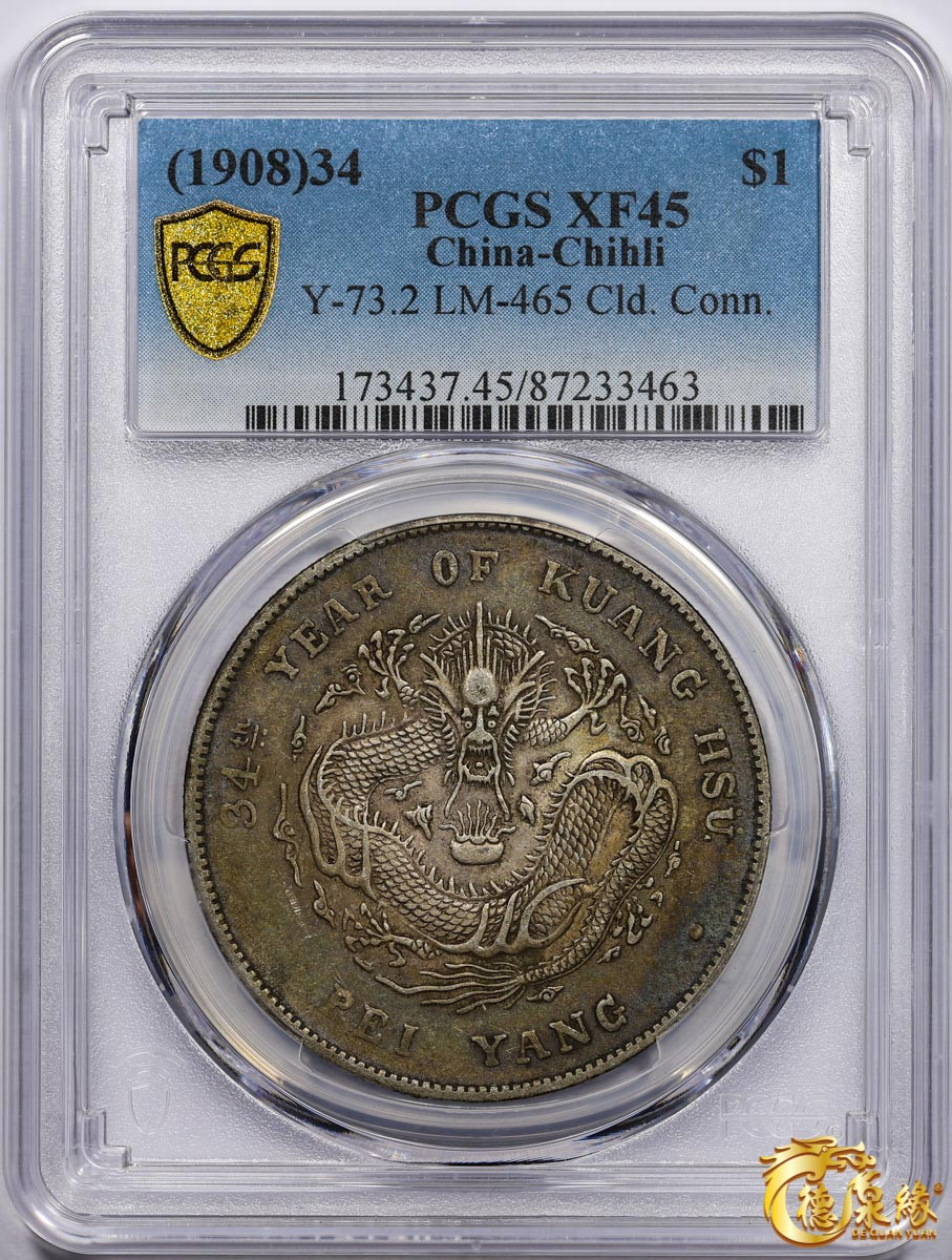 海南德泉缘2021秋季钱币拍卖会 光绪三十四年北洋造光绪元宝库平七钱二分银币一枚 PCGS XF45 编号：87233463