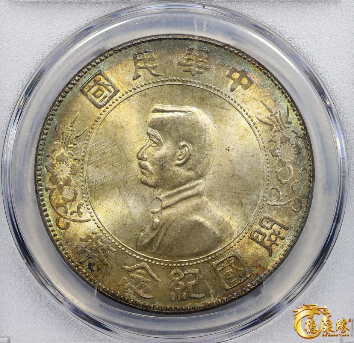 海南德泉缘2021秋季钱币拍卖会 中华民国孙中山像开国纪念壹圆银币一枚 PCGS MS63+ 编号：86604762版别： Y-318a LM-49 K-608