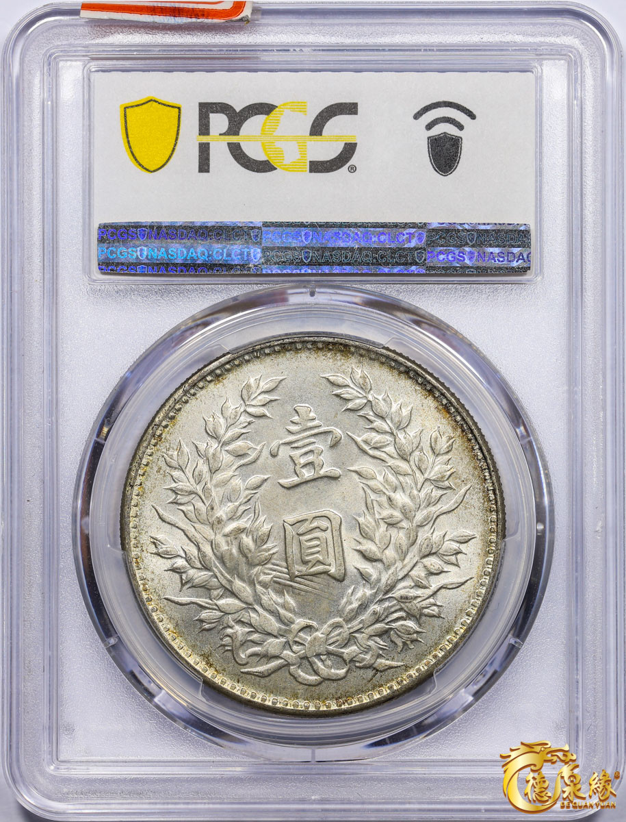 海南德泉缘2021秋季钱币拍卖会 中华民国九年袁世凯像壹圆银币一枚 PCGS MS64+ 编号：87046675版别： LM-77 WS0181-8 海南版