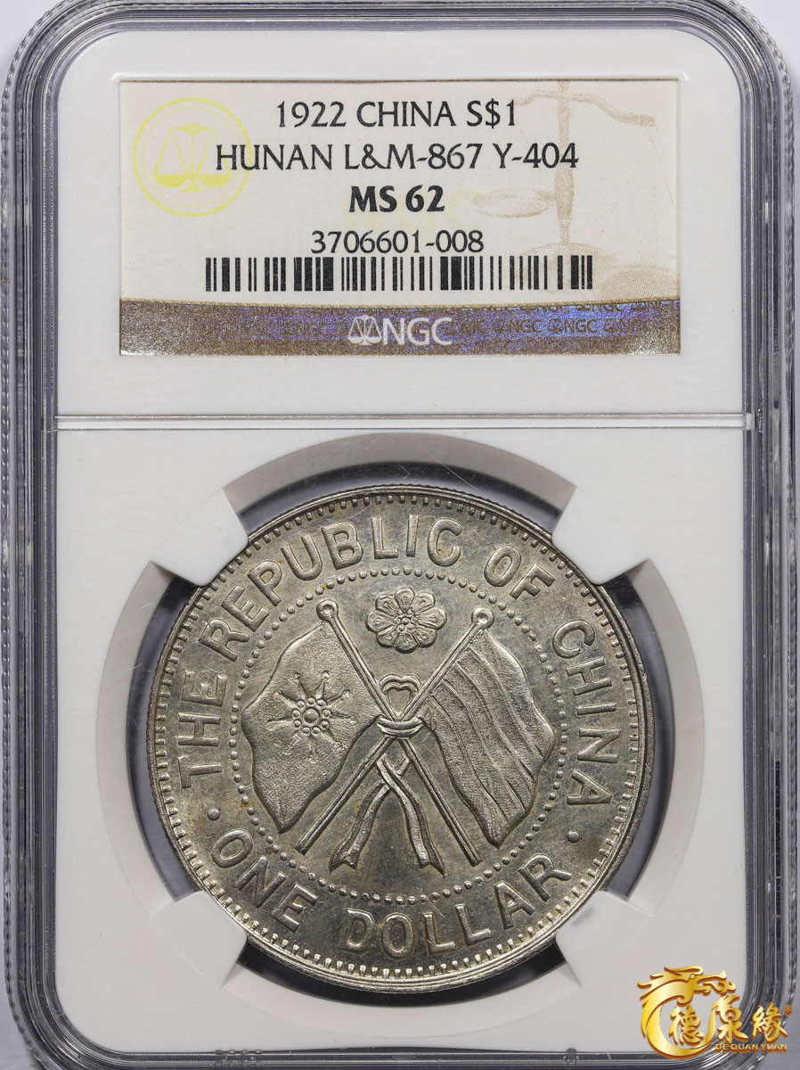 海南德泉缘2021秋季钱币拍卖会 中华民国十一年湖南省宪成立纪念银币壹圆一枚 NGC MS62 编号：3706601-008版别：YR11(1922) CHINA HUNAN L&M-867