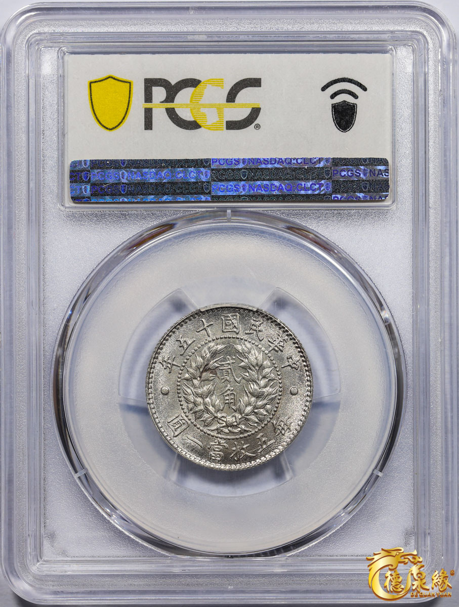 海南德泉缘2021秋季钱币拍卖会 中华民国十五年龙凤二角银币一枚 PCGS MS63 编号：41475603版别：Y-335 LM-82