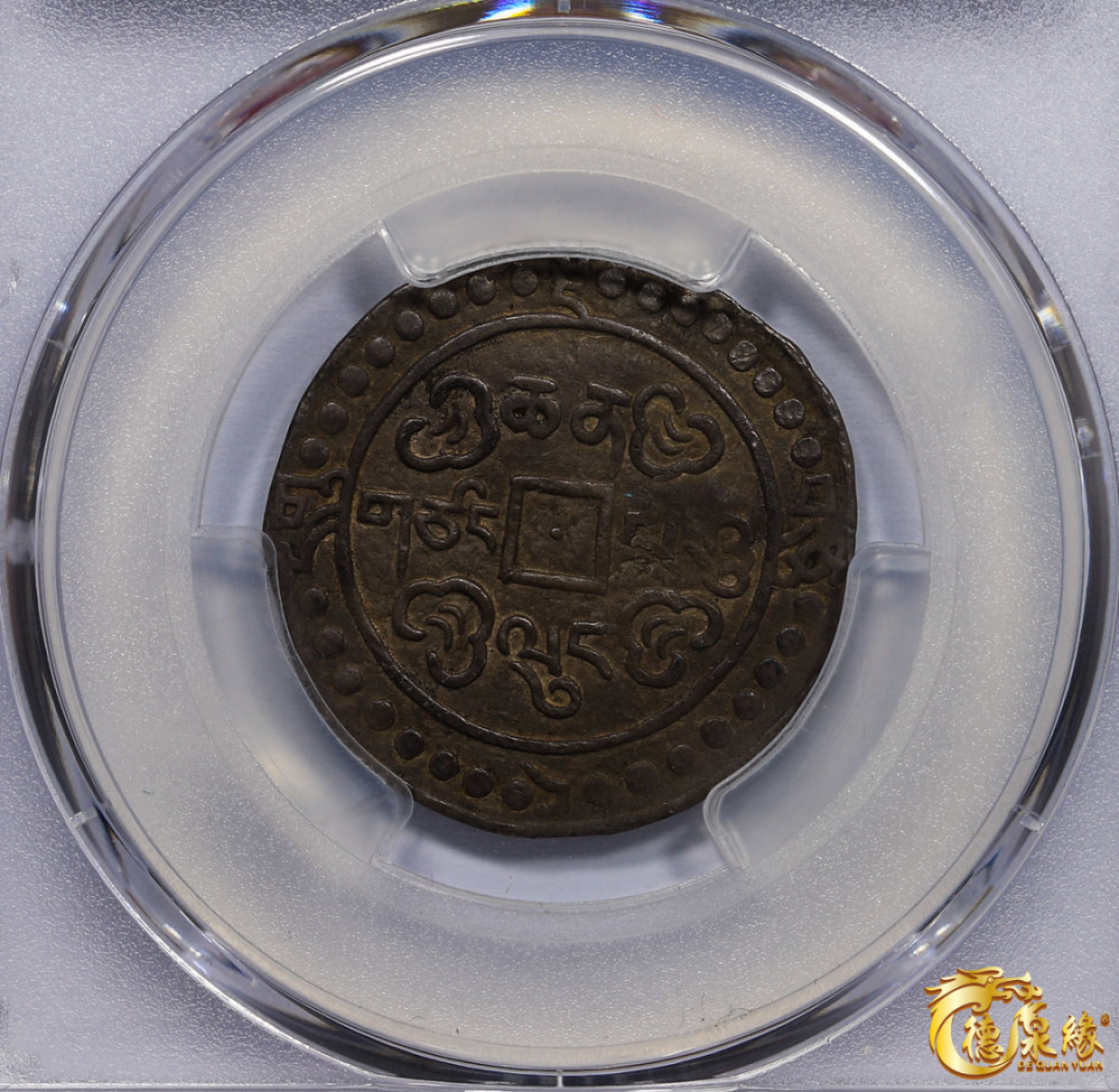 海南德泉缘2021秋季钱币拍卖会 中国乾隆五十九年宝藏一钱银币一枚  PCGS XF40 编号：86400408版别： WS0204 32 Dots