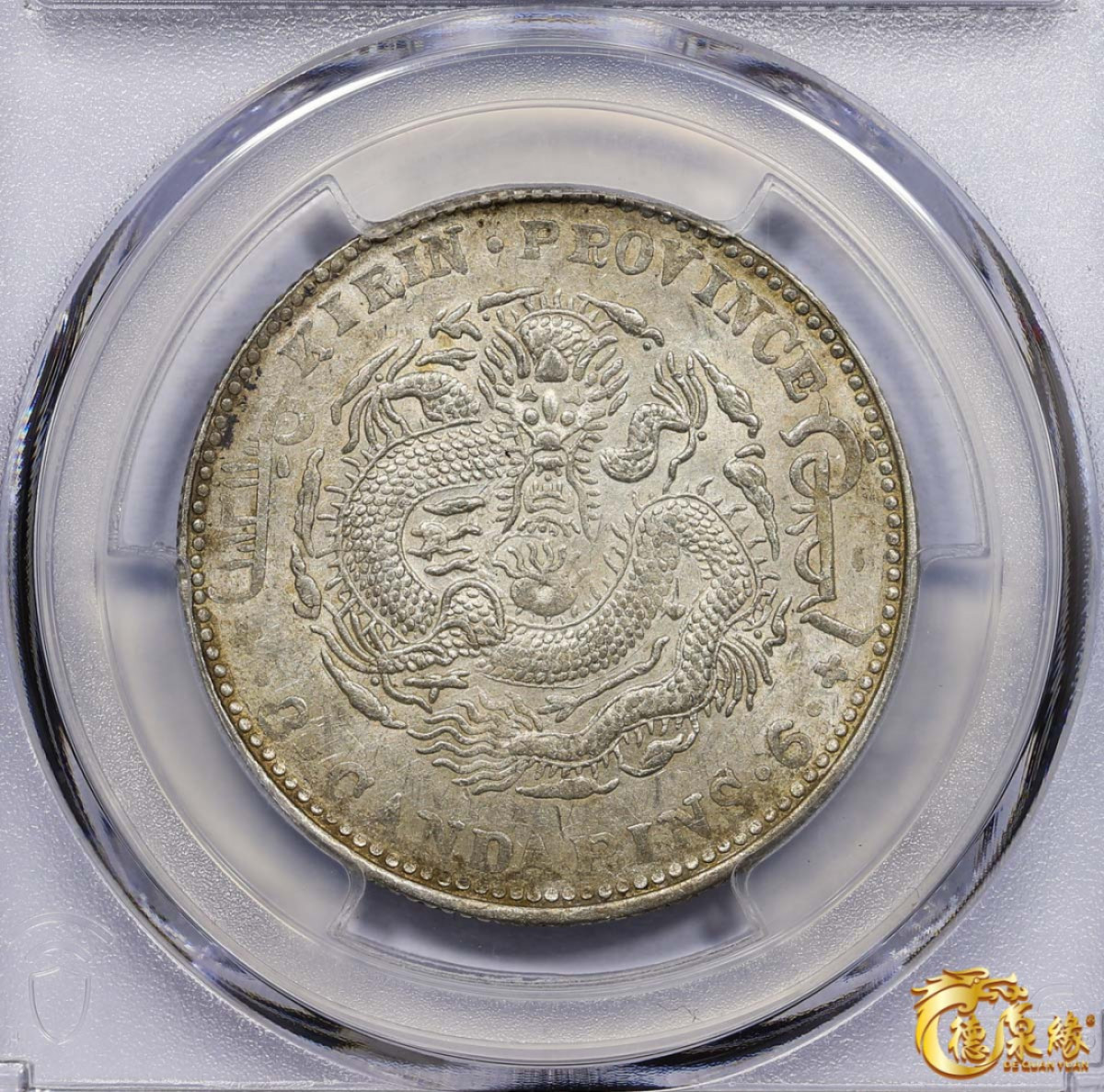 海南德泉缘2021秋季钱币拍卖会 1904年甲辰吉林省造光绪元宝库平三钱六分银币一枚 PCGS unc Detail 编号：87233498